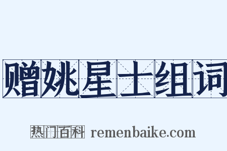 赠姚星士组词是什么意思的图片